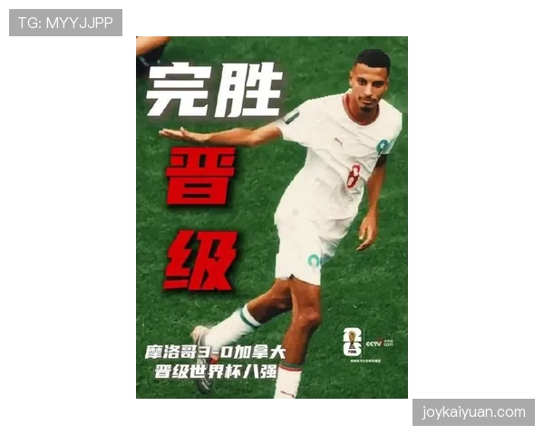 摩洛哥3-0加拿大：晋级2026世界杯八强